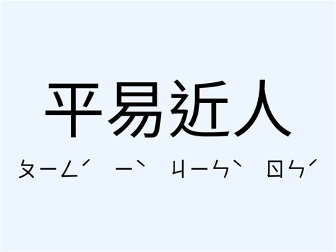 平易近人的意思|平易近人 的意思、解釋、用法、例句